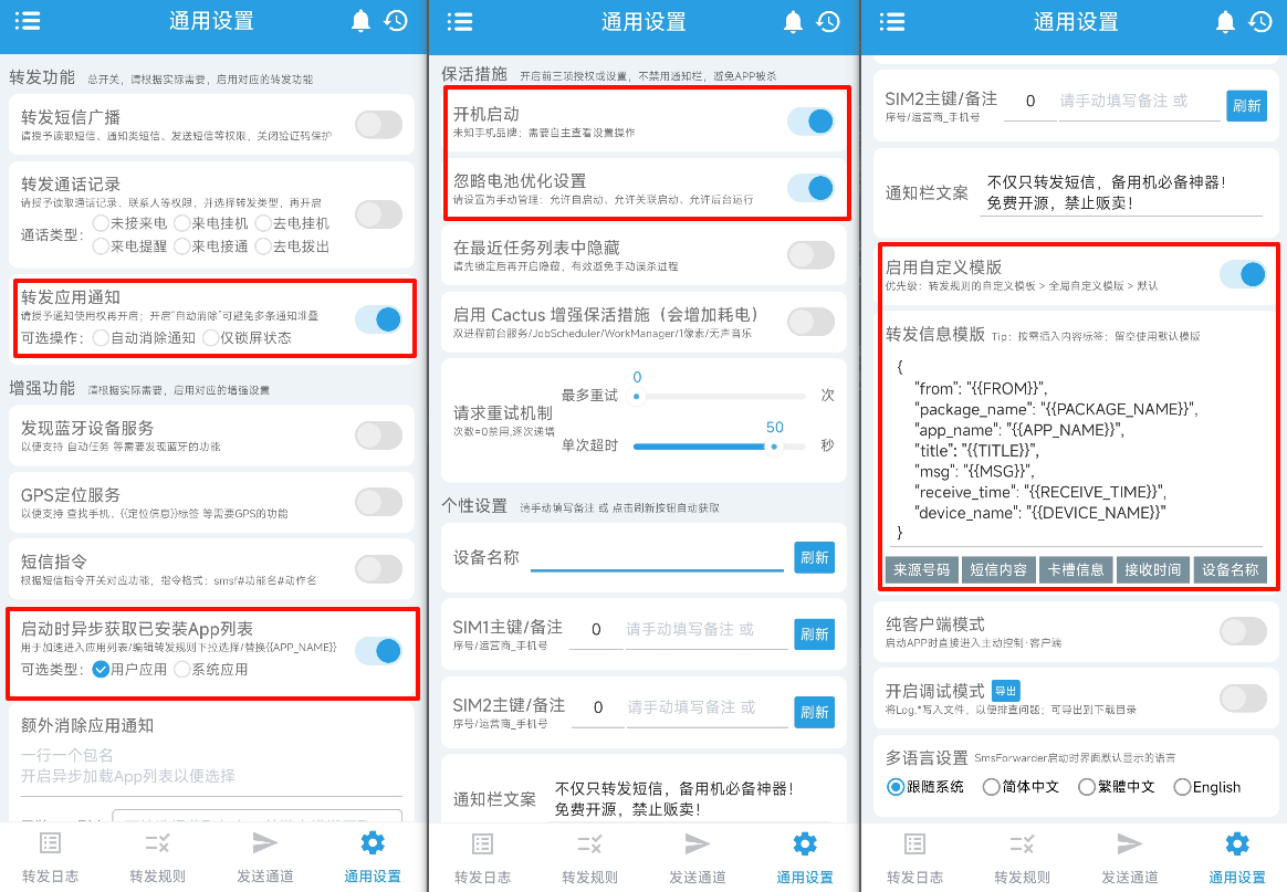 SmsForwarder配置APP监控教程